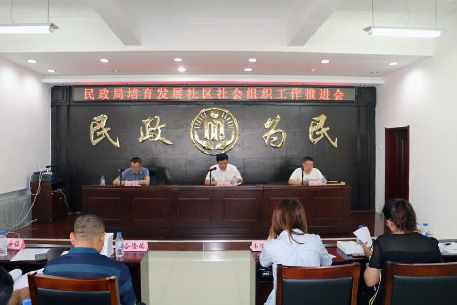 民政局召开培育发展社区社会组织工作推进会议
