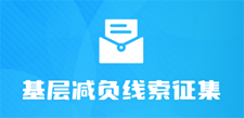 基层减负线索征集 (225).jpg